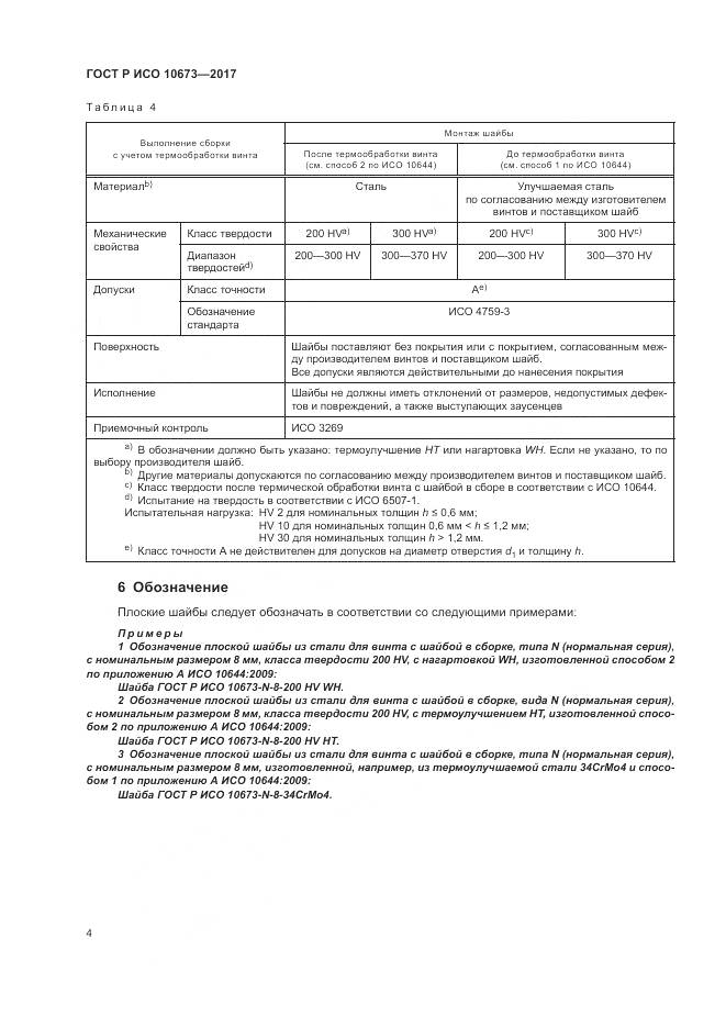 ГОСТ Р ИСО 10673-2017, страница 8
