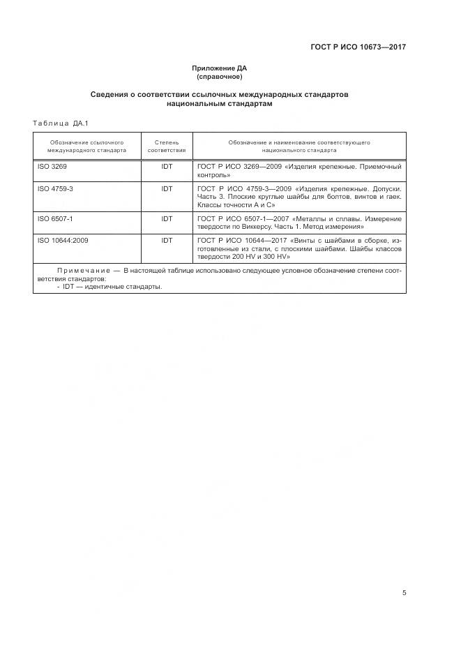 ГОСТ Р ИСО 10673-2017, страница 9