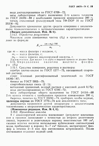 ГОСТ 10678-76, страница 22