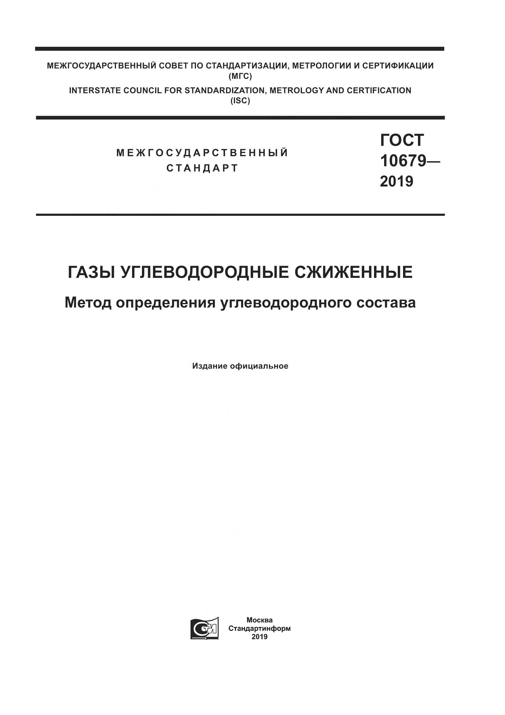 ГОСТ 10679-2019, страница 1