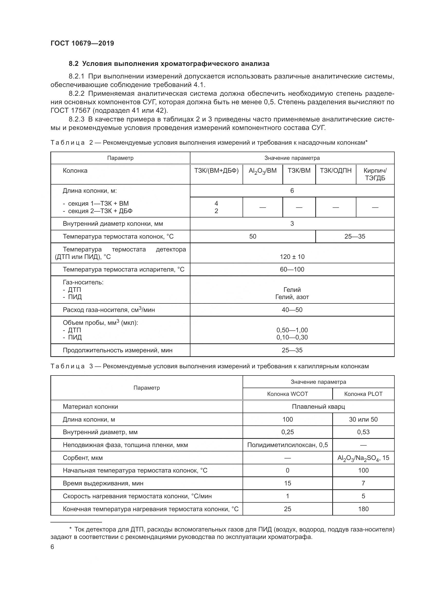 ГОСТ 10679-2019, страница 10