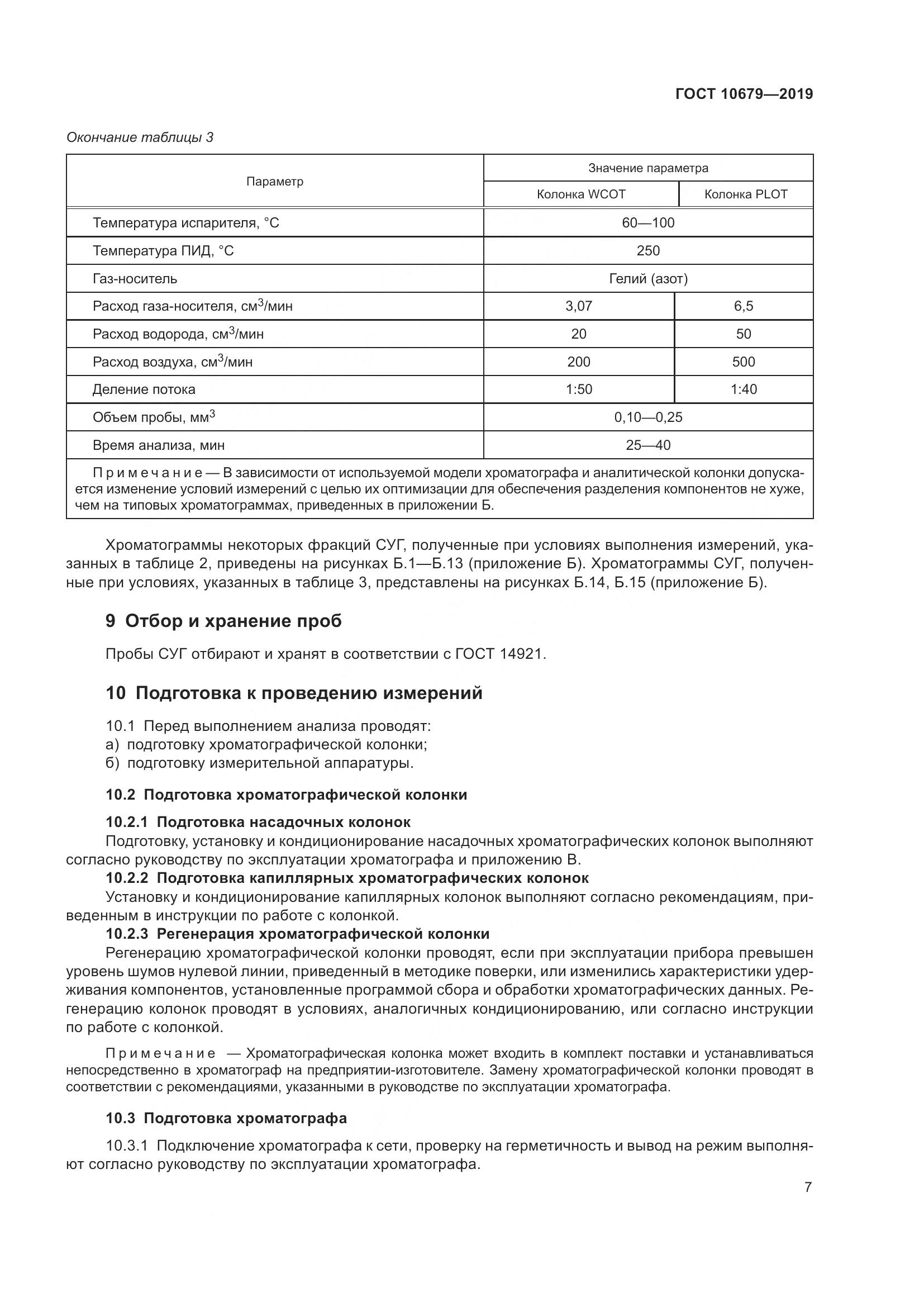 ГОСТ 10679-2019, страница 11