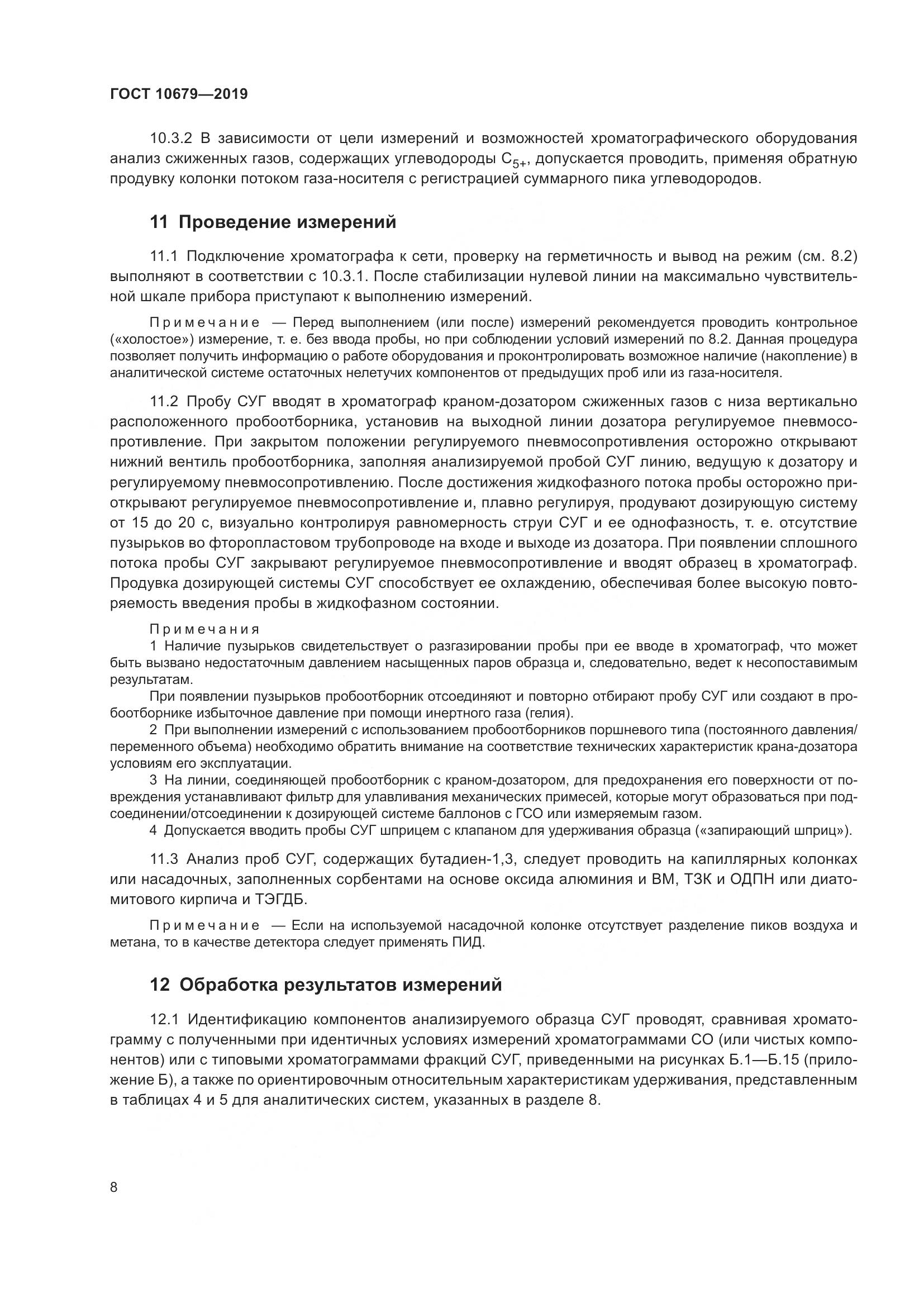 ГОСТ 10679-2019, страница 12