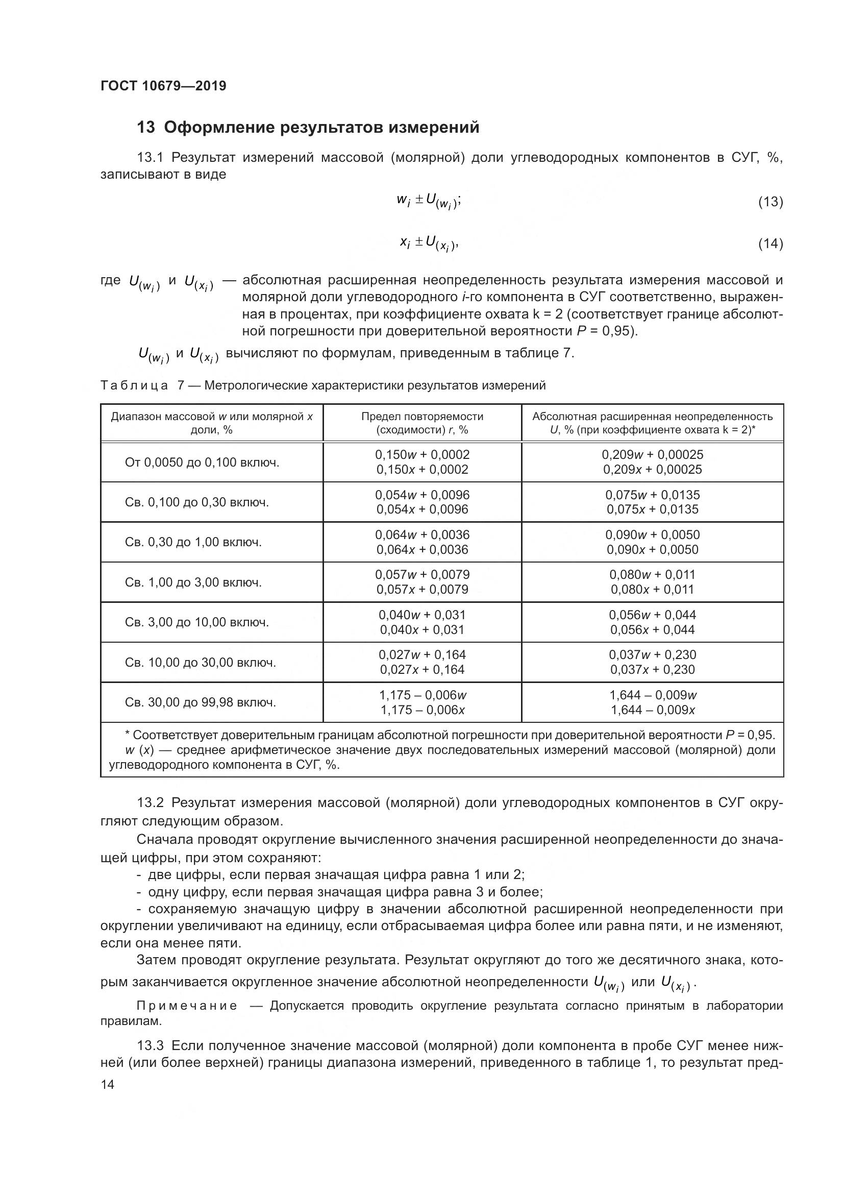 ГОСТ 10679-2019, страница 18