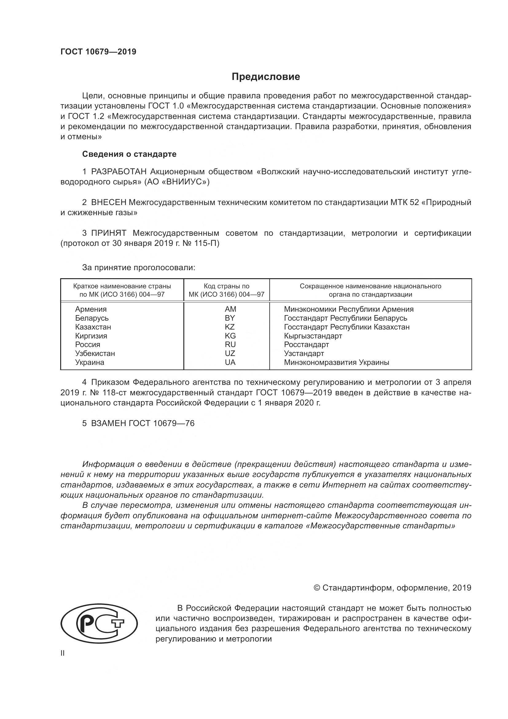 ГОСТ 10679-2019, страница 2