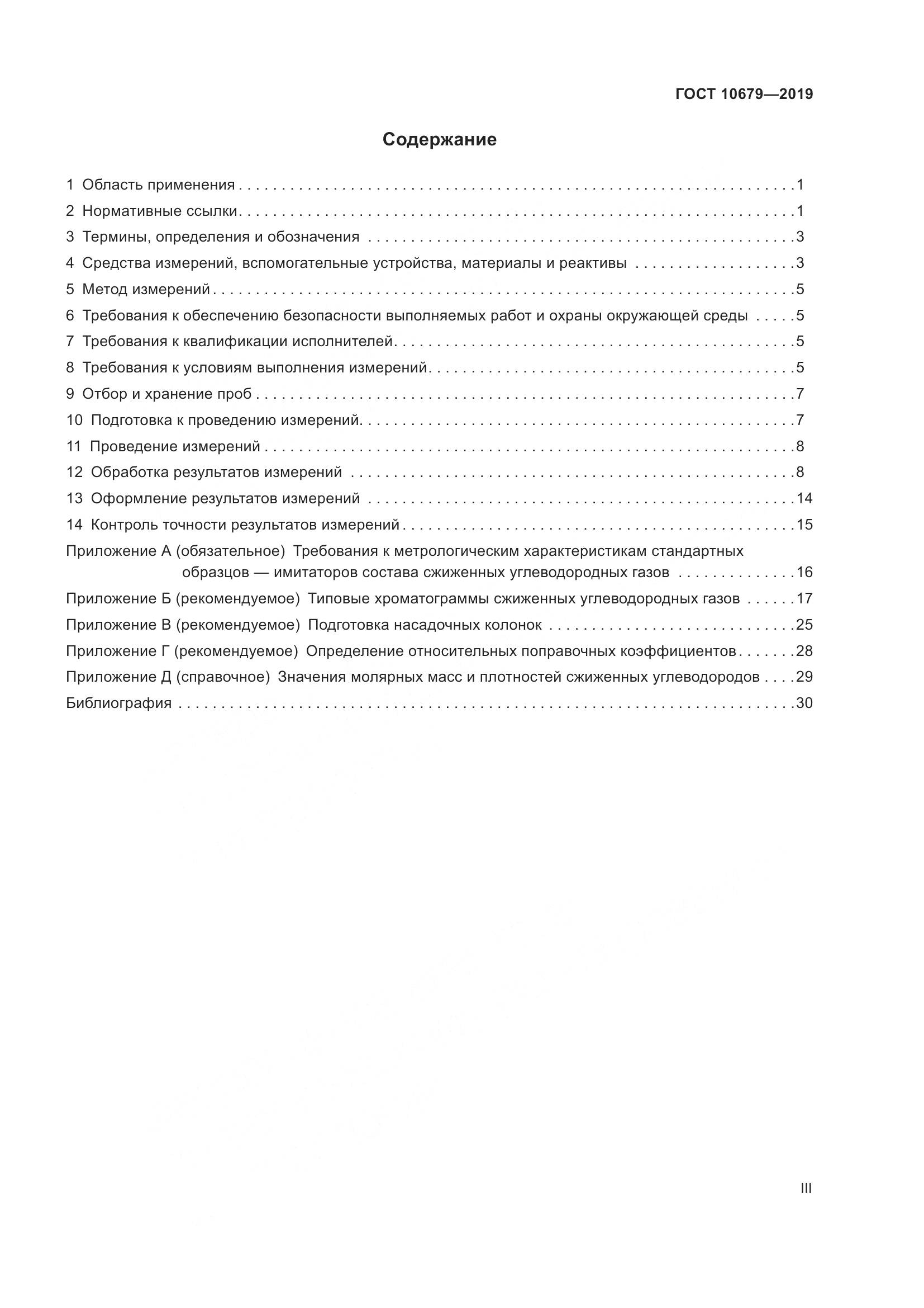 ГОСТ 10679-2019, страница 3