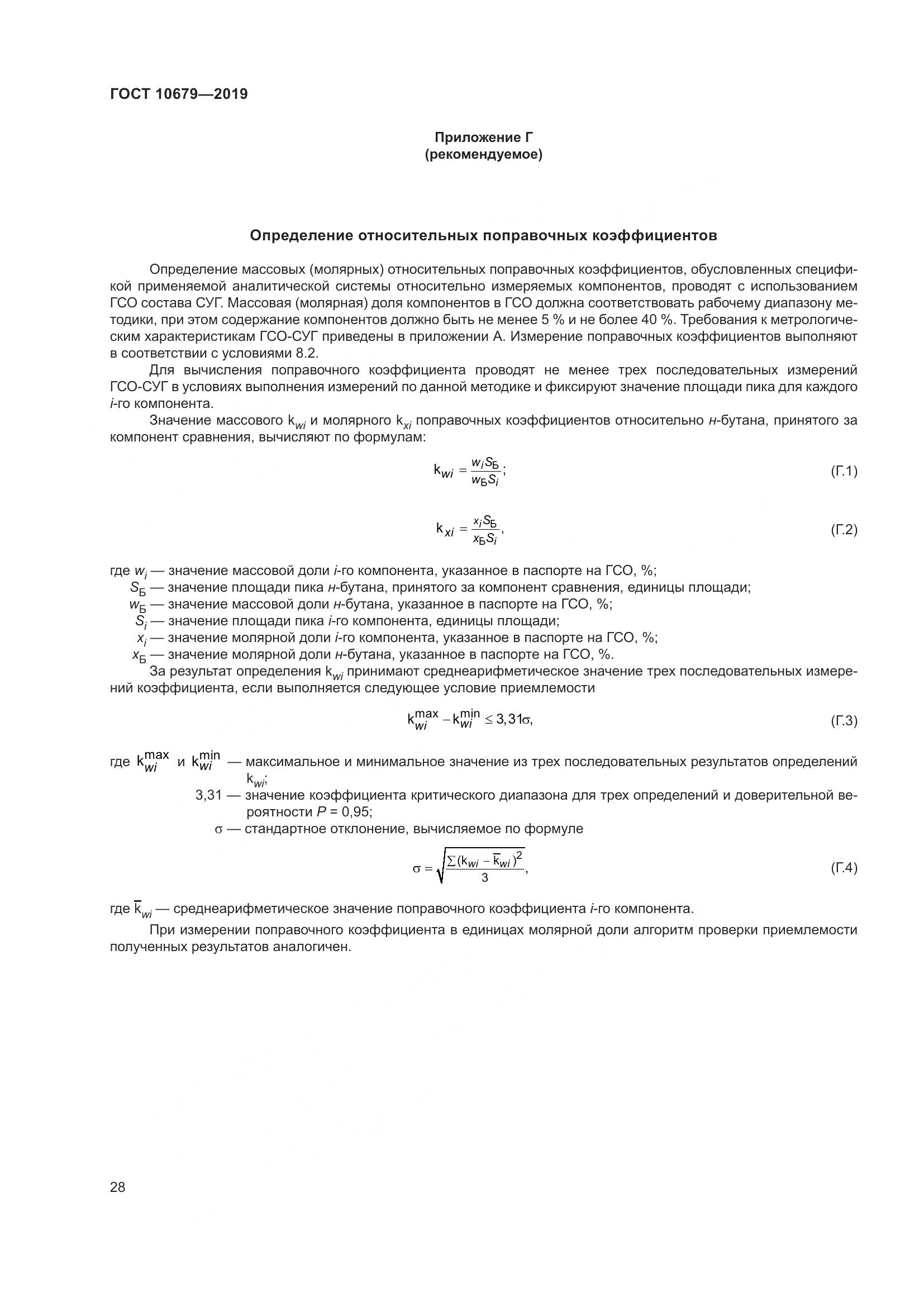 ГОСТ 10679-2019, страница 32