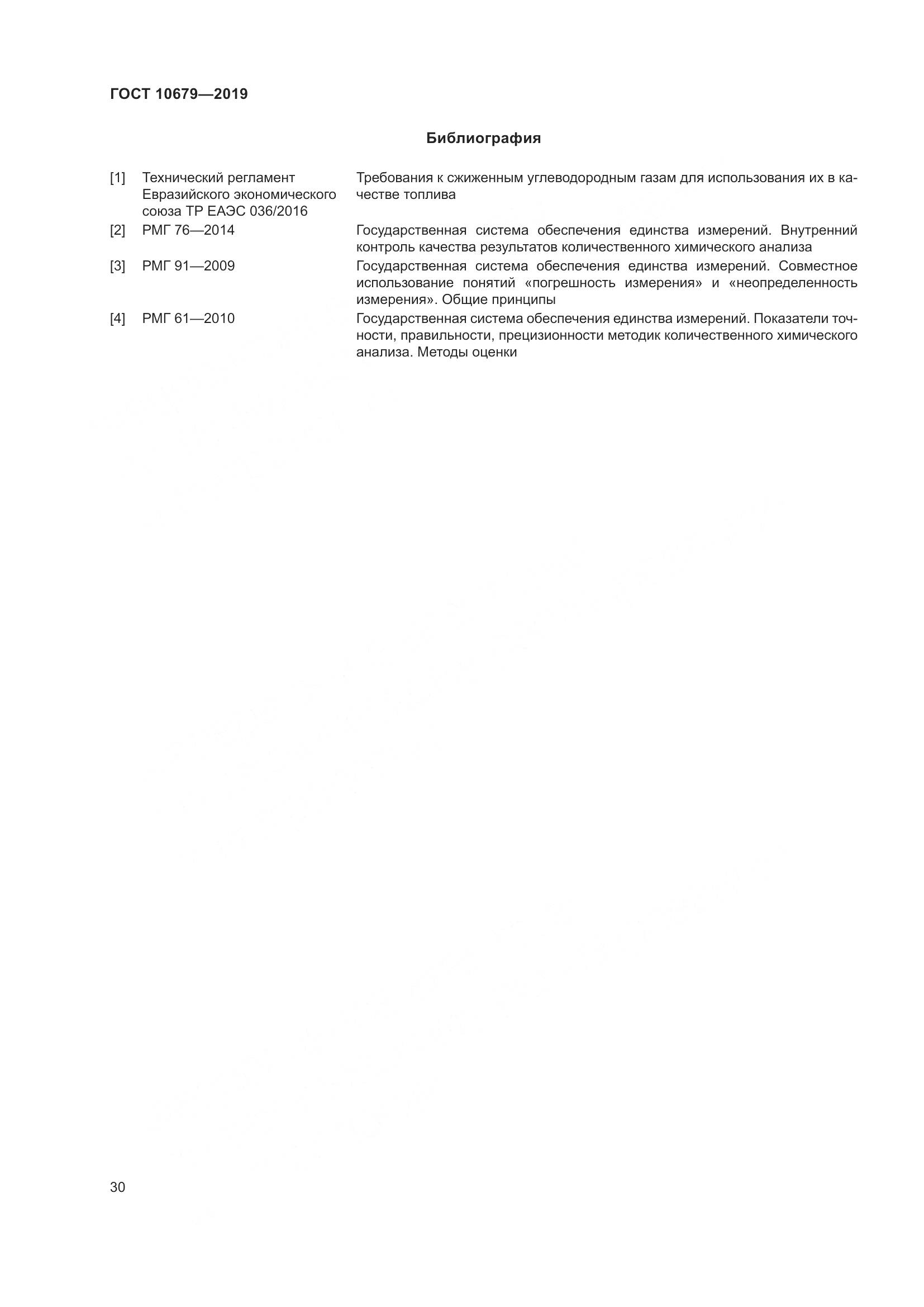 ГОСТ 10679-2019, страница 34