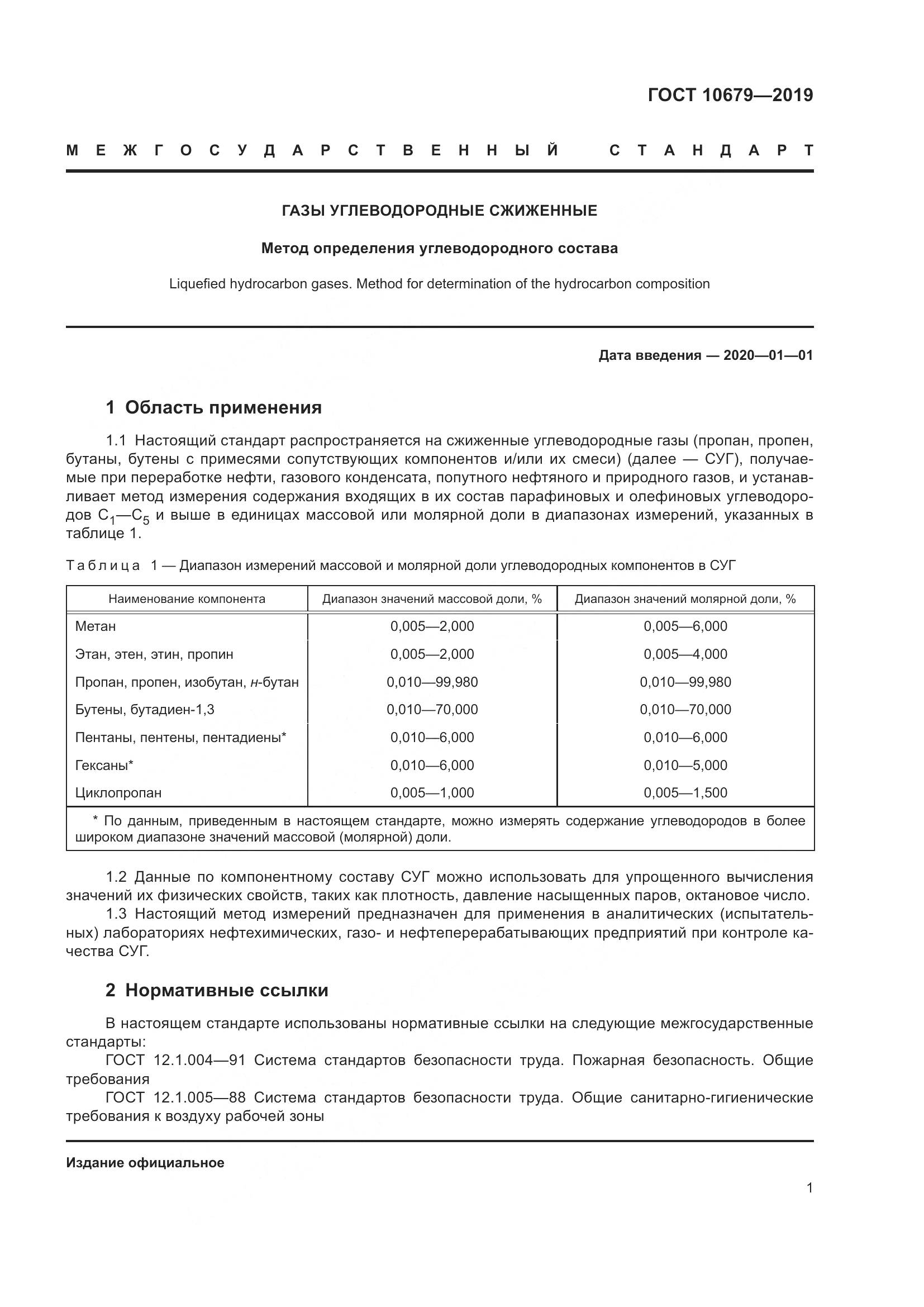 ГОСТ 10679-2019, страница 5