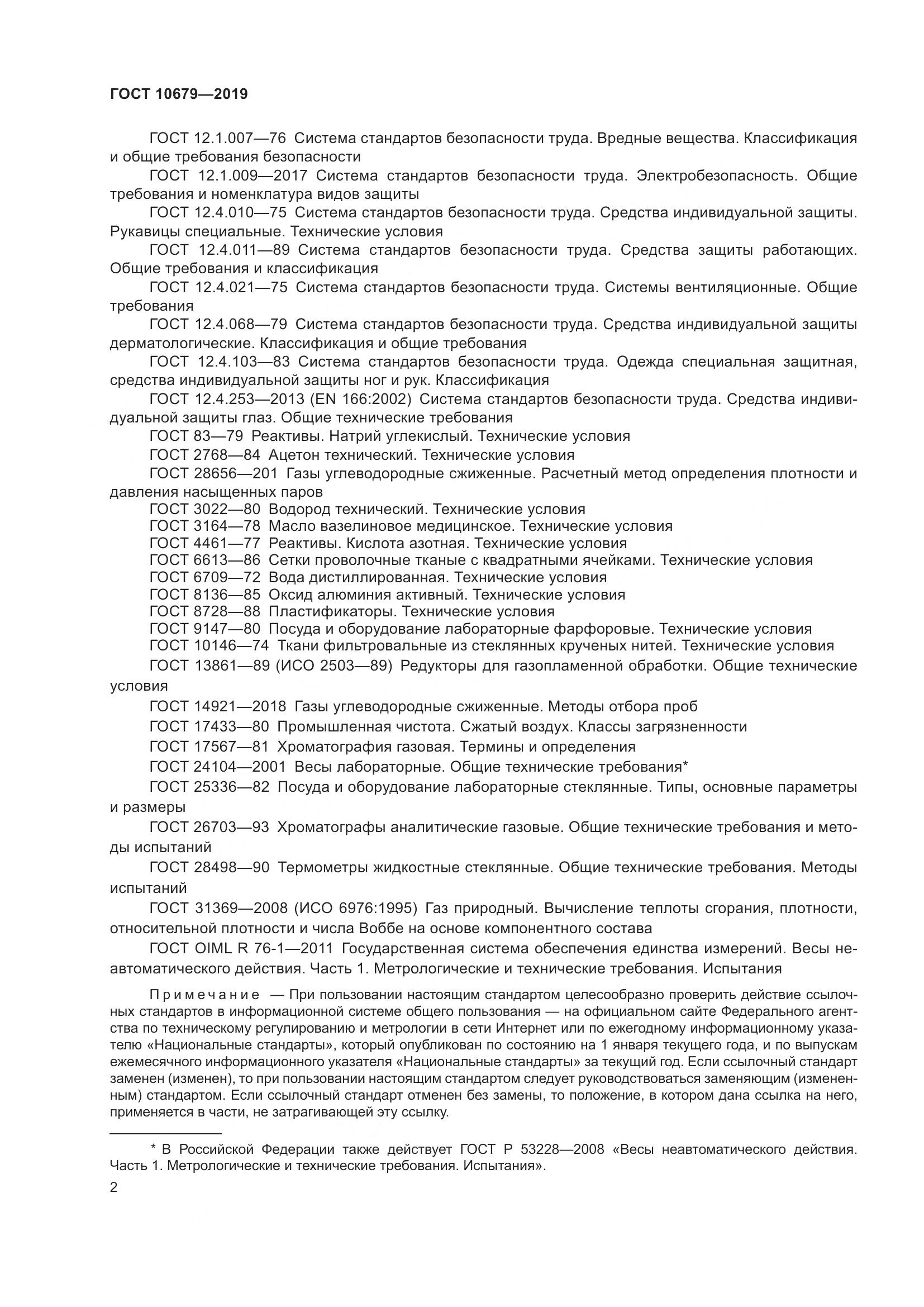 ГОСТ 10679-2019, страница 6