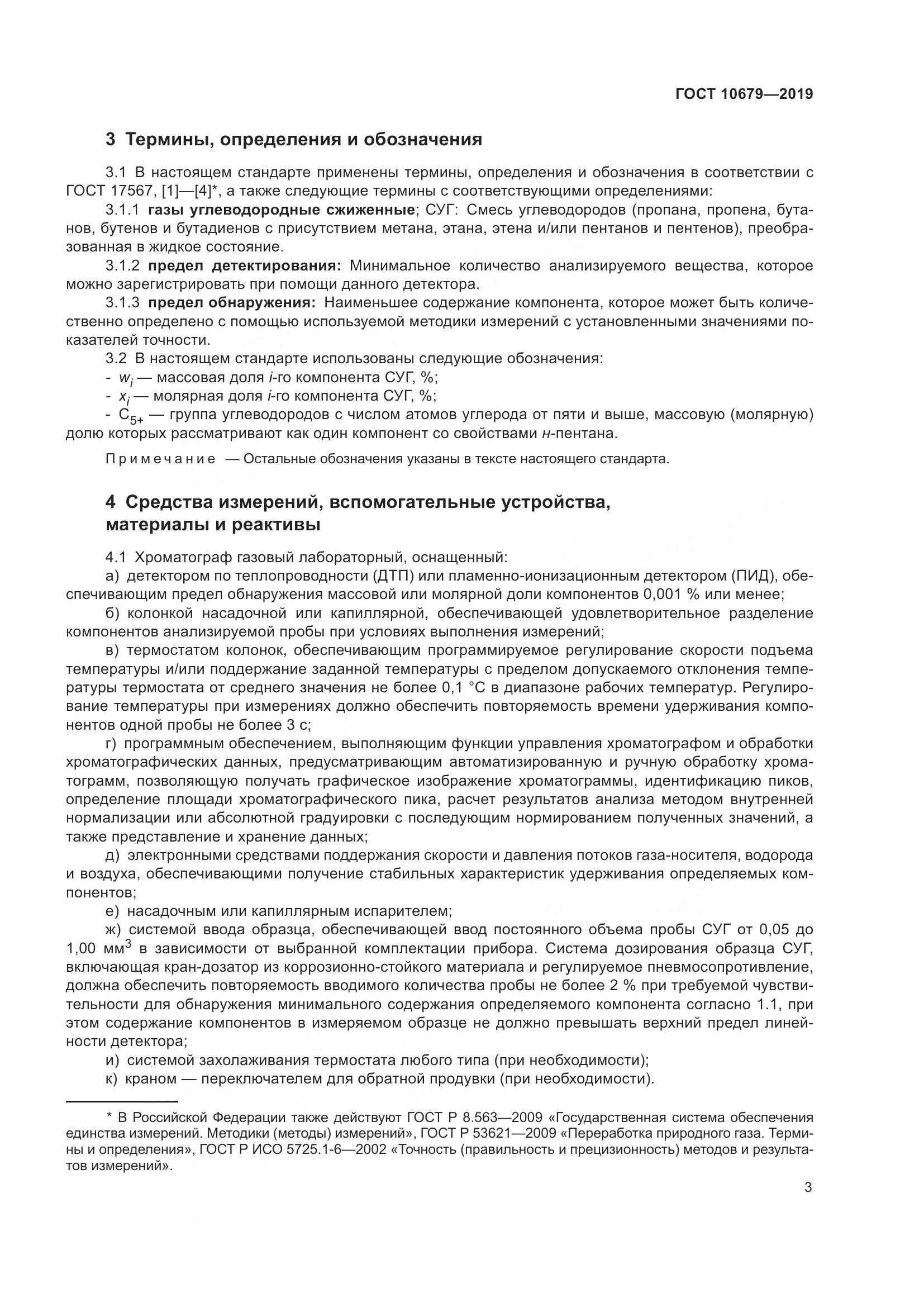 ГОСТ 10679-2019, страница 7