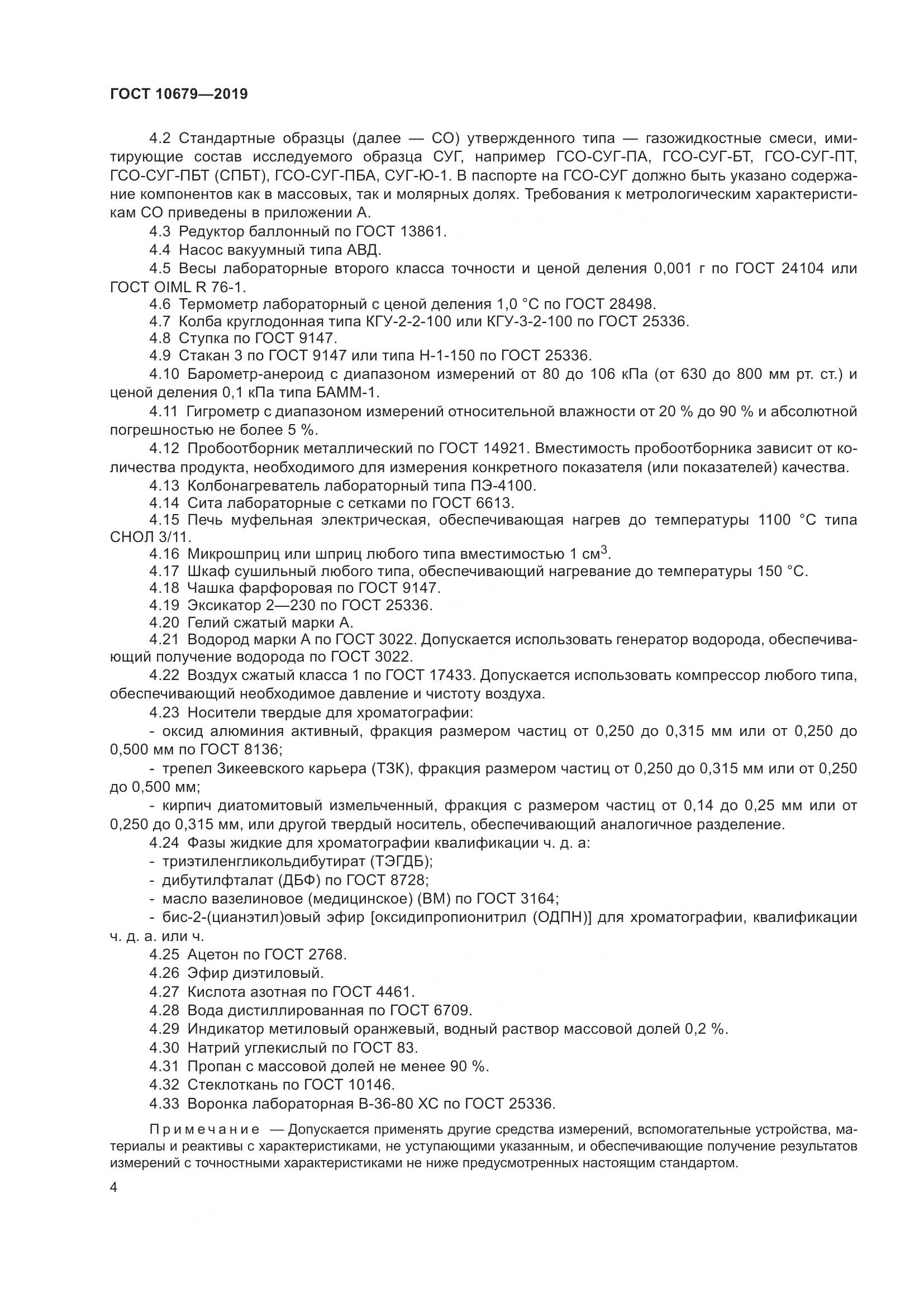 ГОСТ 10679-2019, страница 8