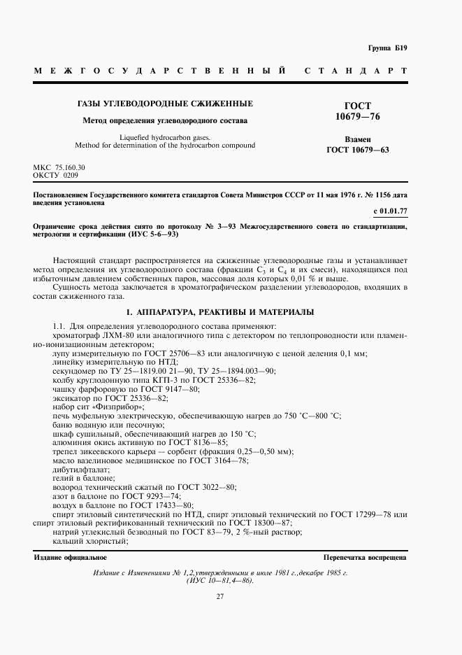 ГОСТ 10679-76, страница 1