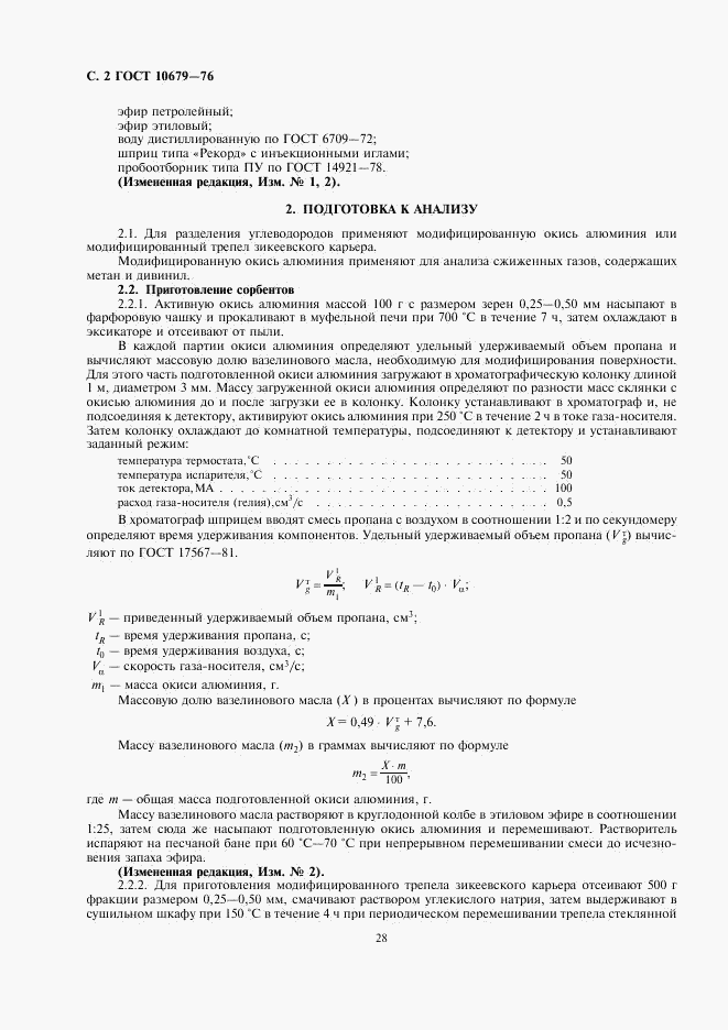 ГОСТ 10679-76, страница 2