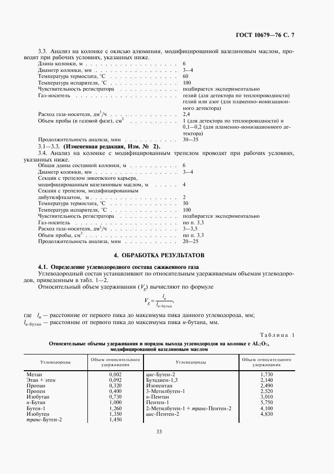 ГОСТ 10679-76, страница 7