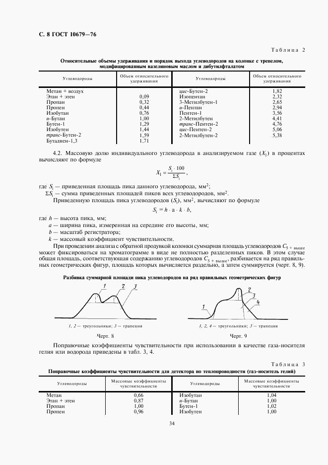 ГОСТ 10679-76, страница 8