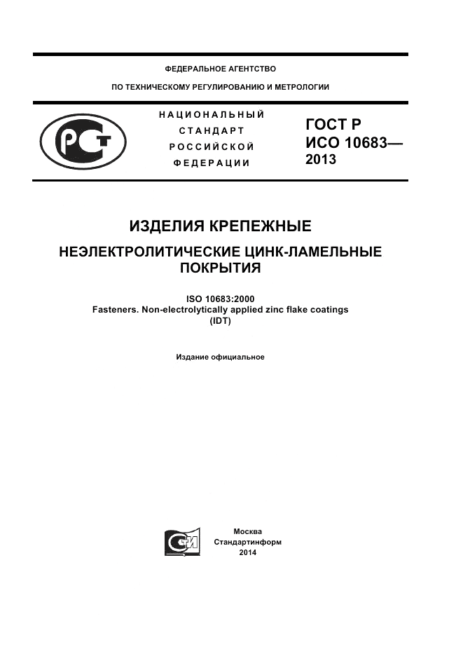 ГОСТ Р ИСО 10683-2013, страница 1