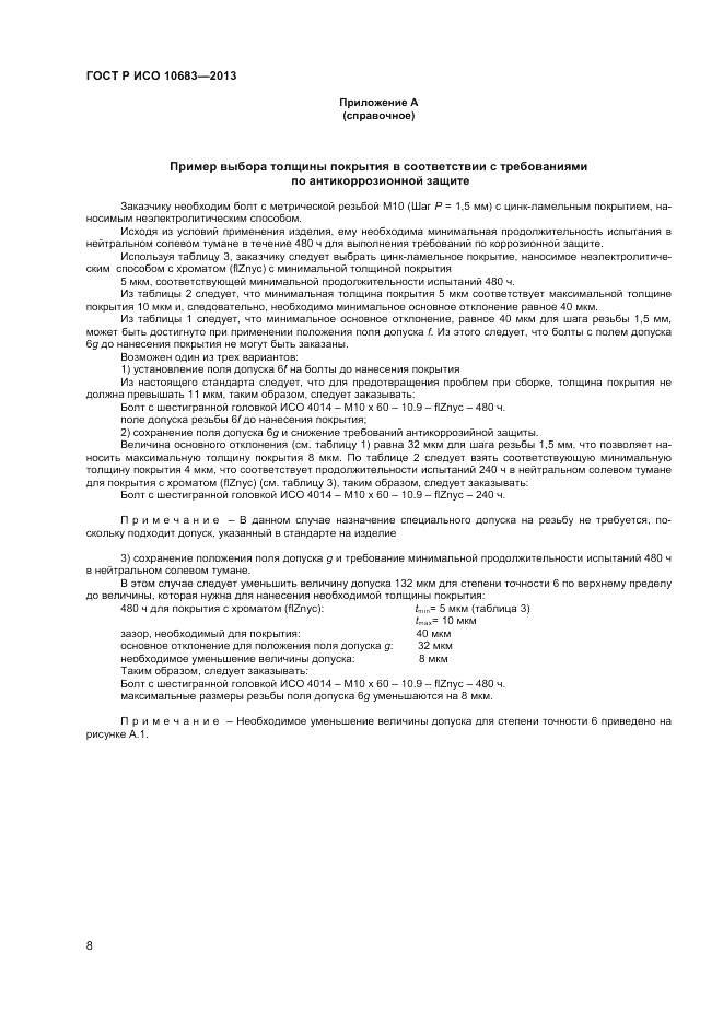 ГОСТ Р ИСО 10683-2013, страница 10
