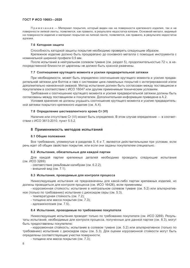 ГОСТ Р ИСО  10683-2020, страница 12