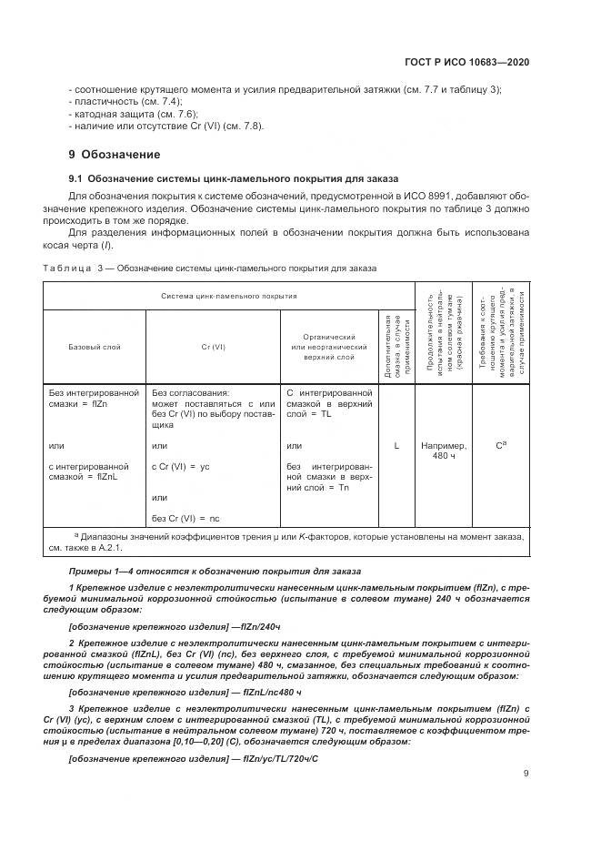 ГОСТ Р ИСО  10683-2020, страница 13