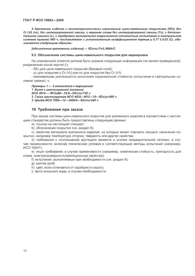 ГОСТ Р ИСО  10683-2020, страница 14