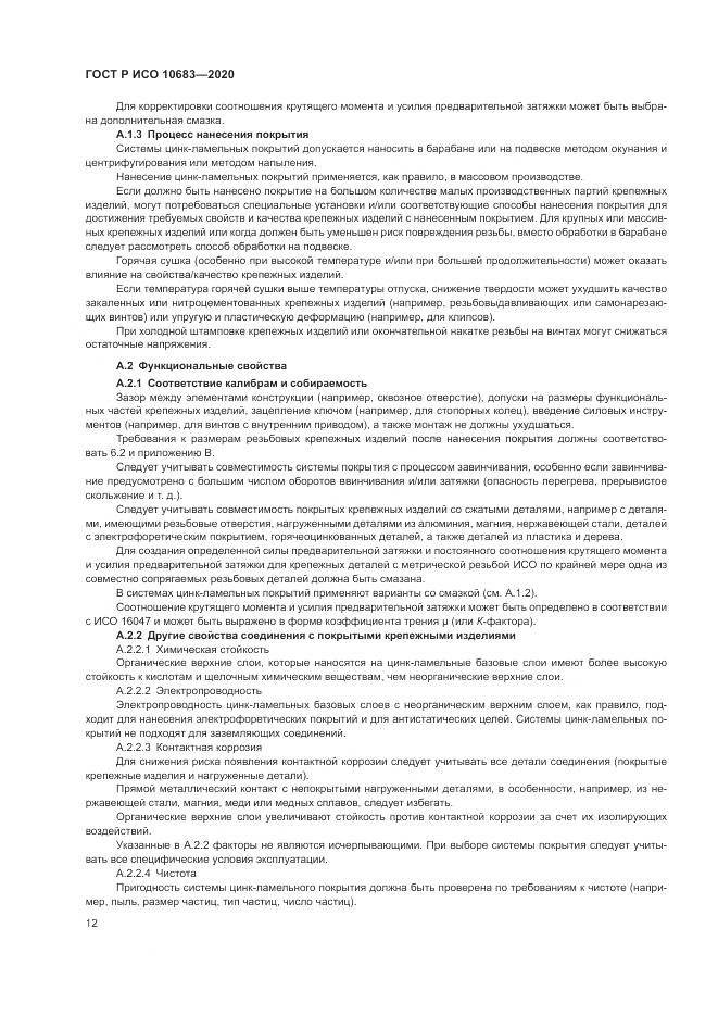 ГОСТ Р ИСО  10683-2020, страница 16