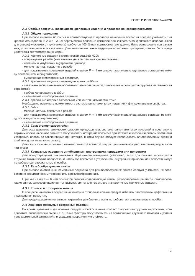ГОСТ Р ИСО  10683-2020, страница 17