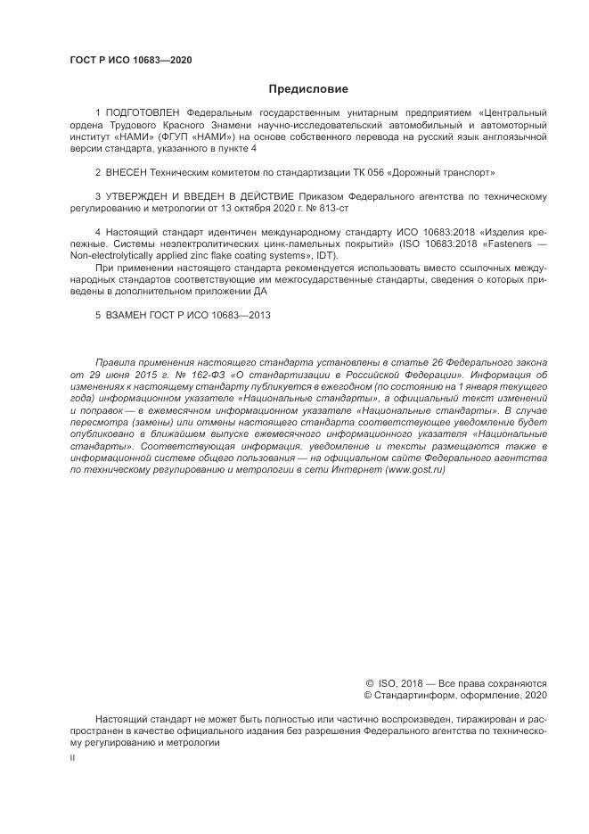 ГОСТ Р ИСО  10683-2020, страница 2