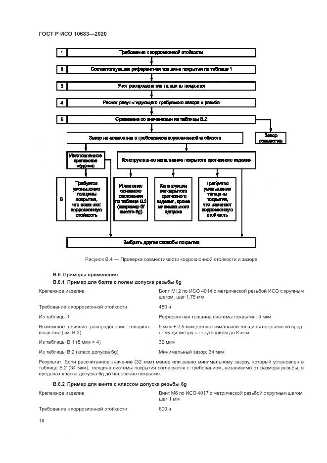 ГОСТ Р ИСО  10683-2020, страница 22