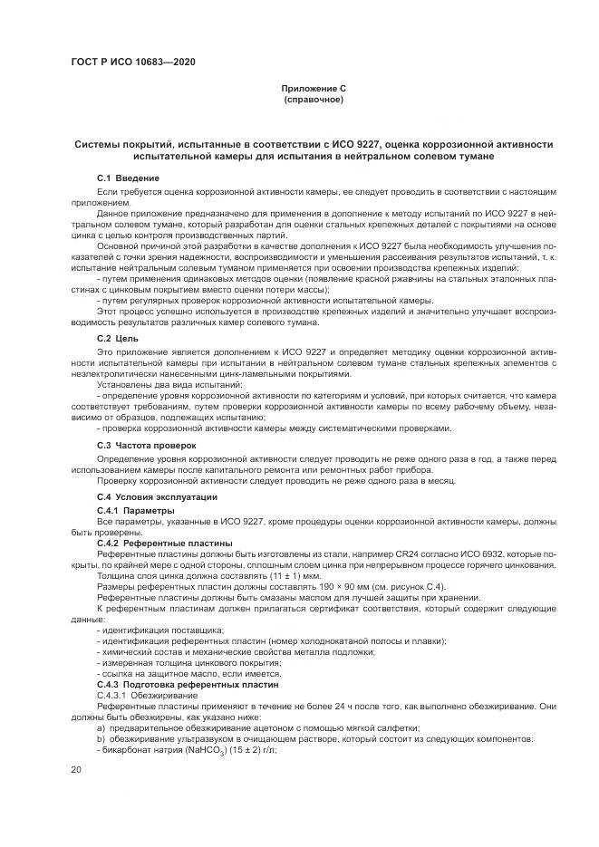 ГОСТ Р ИСО  10683-2020, страница 24