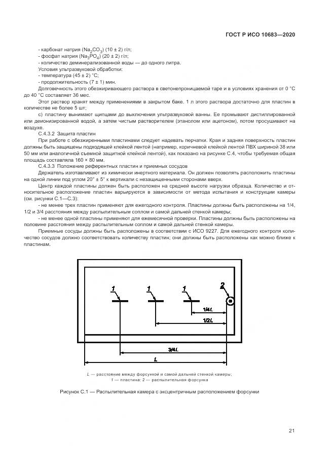 ГОСТ Р ИСО  10683-2020, страница 25