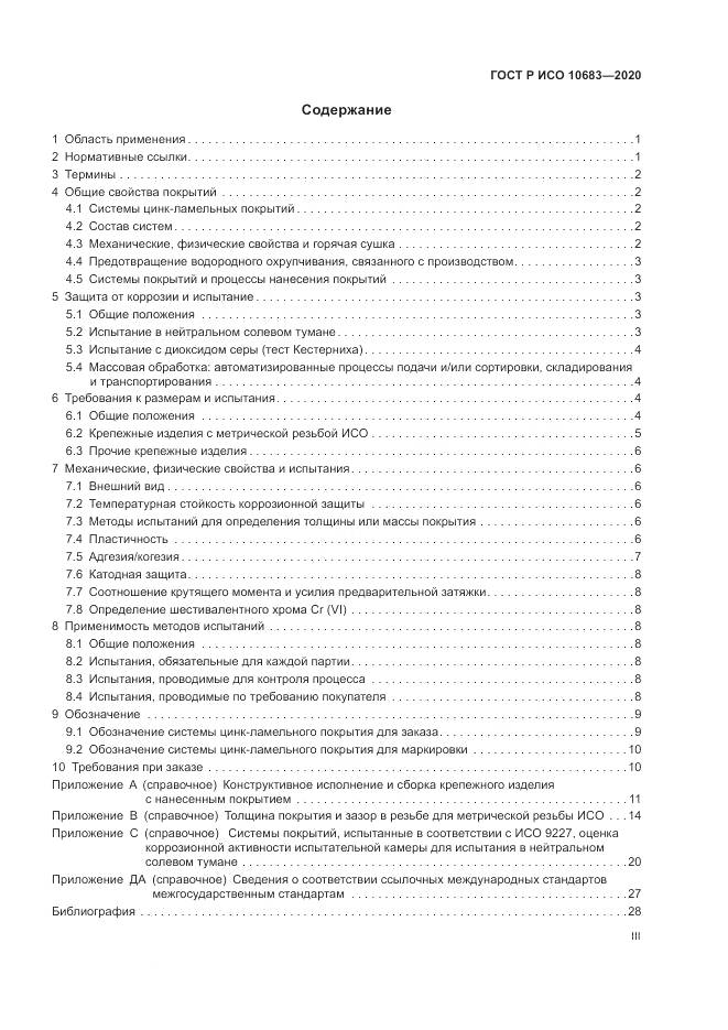 ГОСТ Р ИСО  10683-2020, страница 3