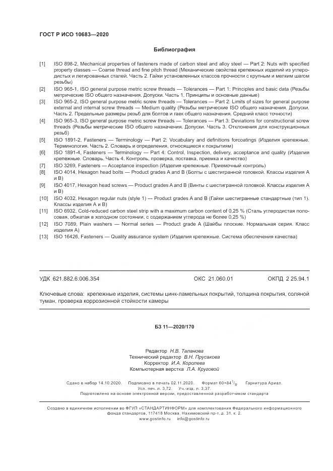 ГОСТ Р ИСО  10683-2020, страница 32
