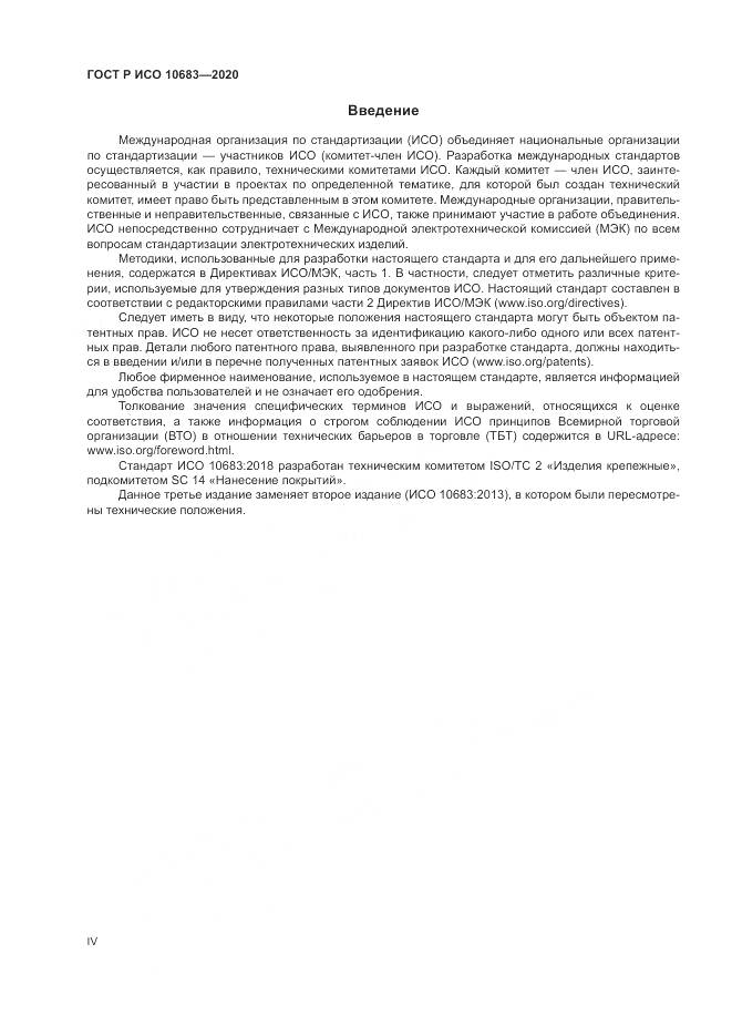 ГОСТ Р ИСО  10683-2020, страница 4