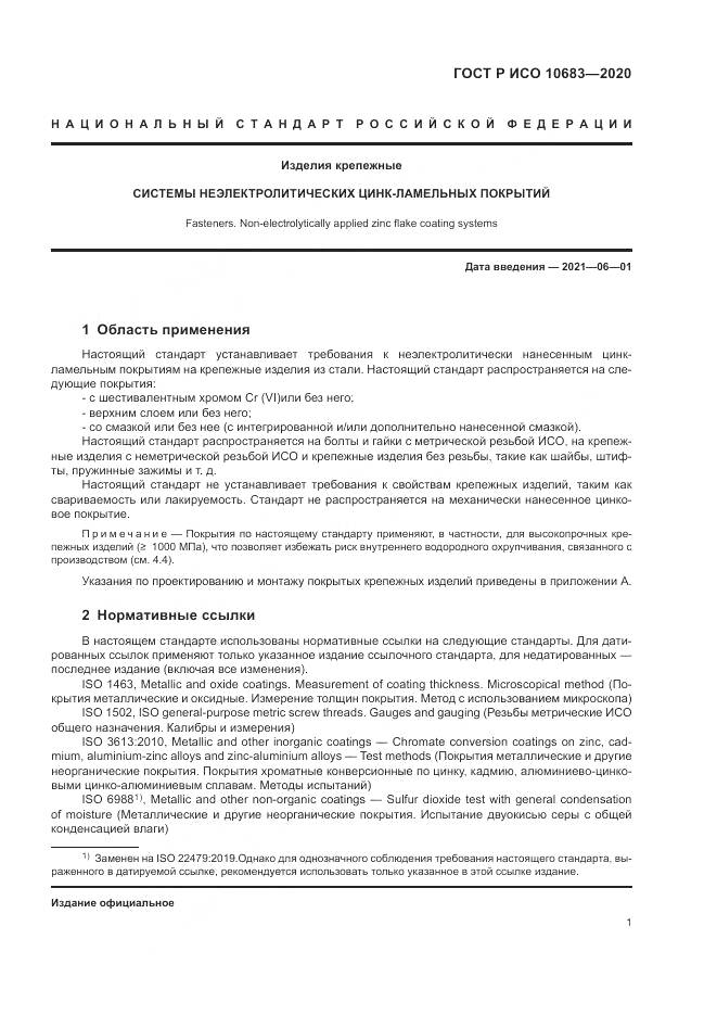 ГОСТ Р ИСО  10683-2020, страница 5