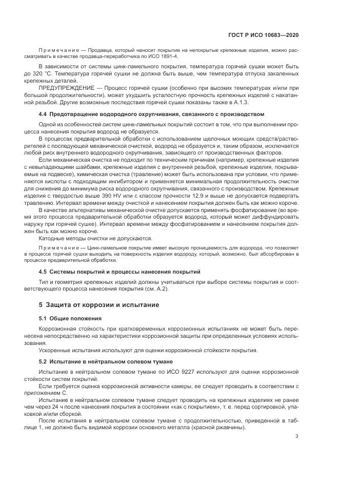 ГОСТ Р ИСО  10683-2020, страница 7