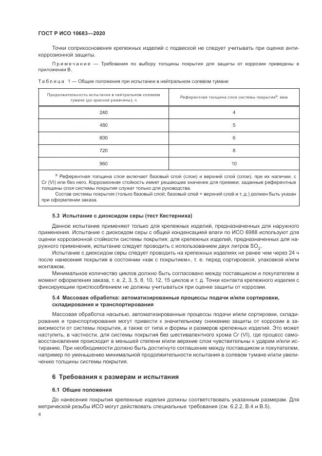 ГОСТ Р ИСО  10683-2020, страница 8