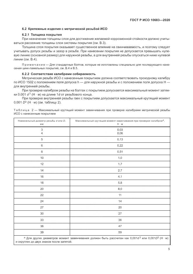 ГОСТ Р ИСО  10683-2020, страница 9