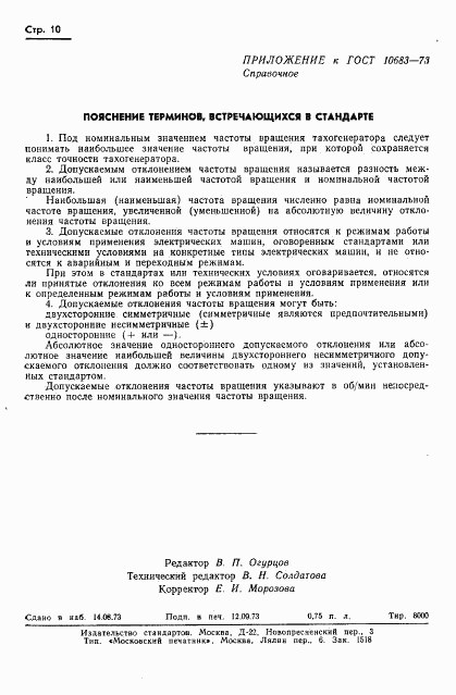 ГОСТ 10683-73, страница 13
