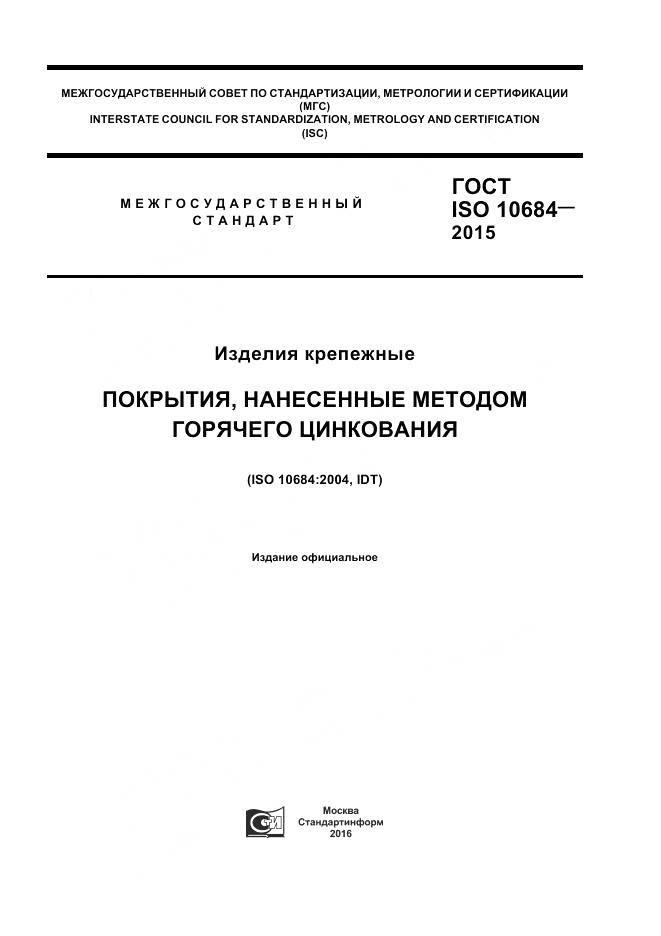 ГОСТ ISO 10684-2015, страница 1