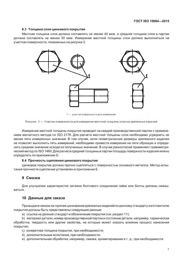 ГОСТ ISO 10684-2015, страница 11