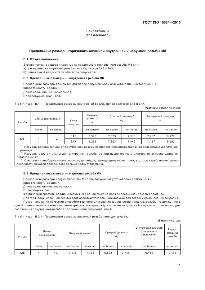 ГОСТ ISO 10684-2015, страница 15