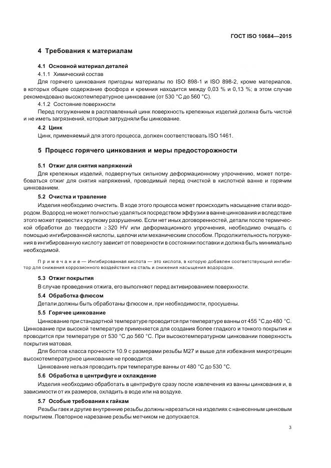 ГОСТ ISO 10684-2015, страница 7