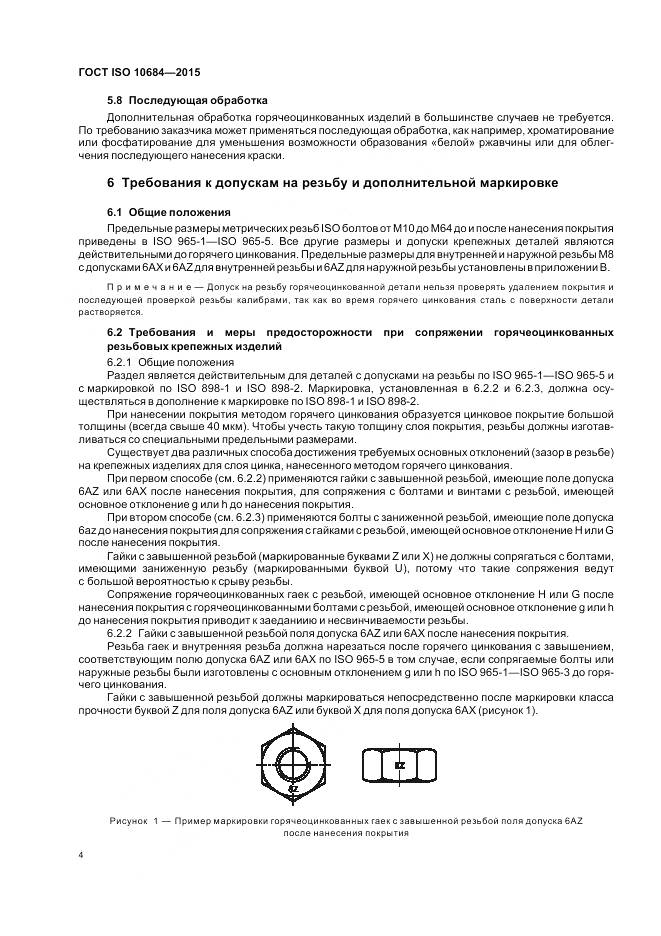 ГОСТ ISO 10684-2015, страница 8