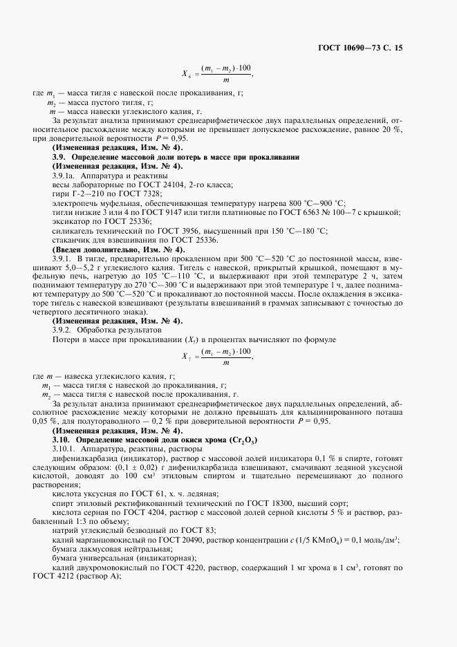 ГОСТ 10690-73, страница 16
