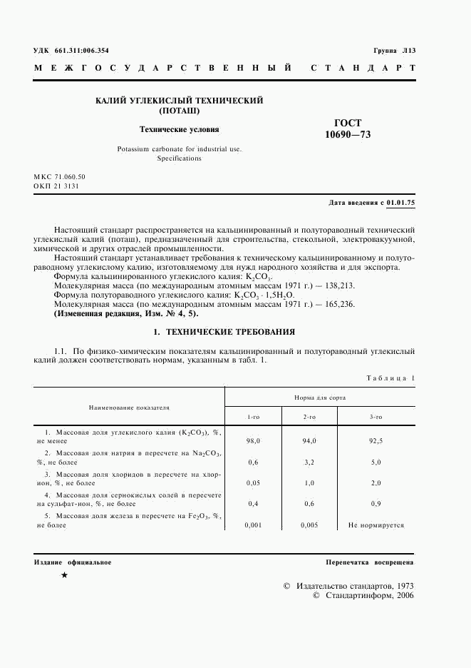 ГОСТ 10690-73, страница 2