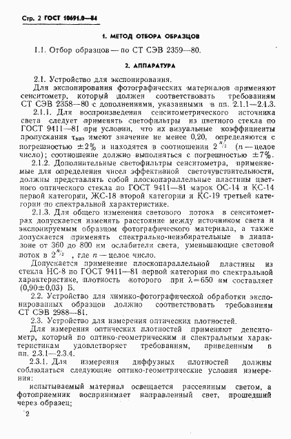 ГОСТ 10691.0-84, страница 4