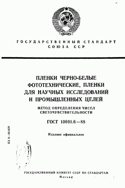 ГОСТ 10691.6-88, страница 1