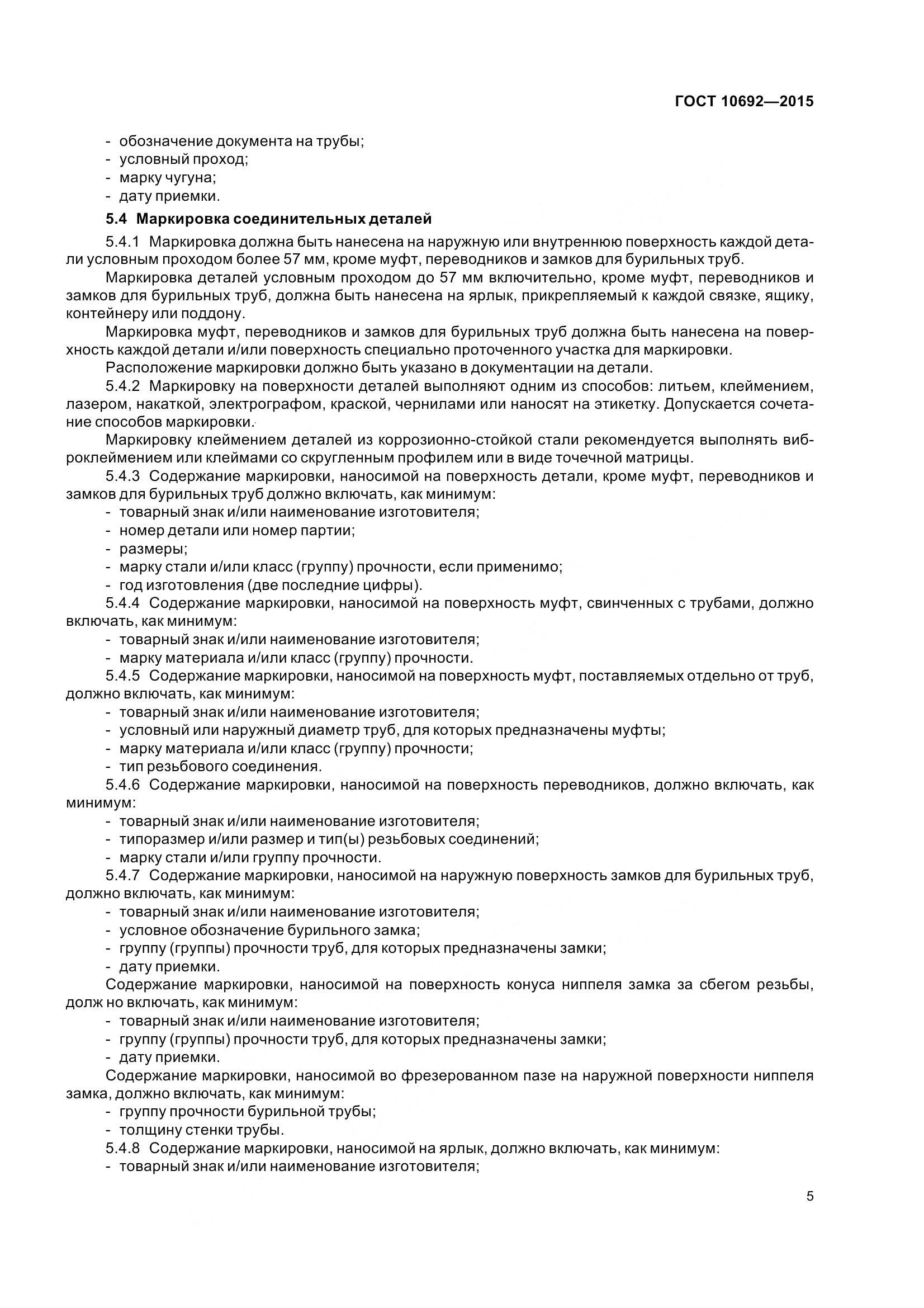 ГОСТ 10692-2015, страница 10