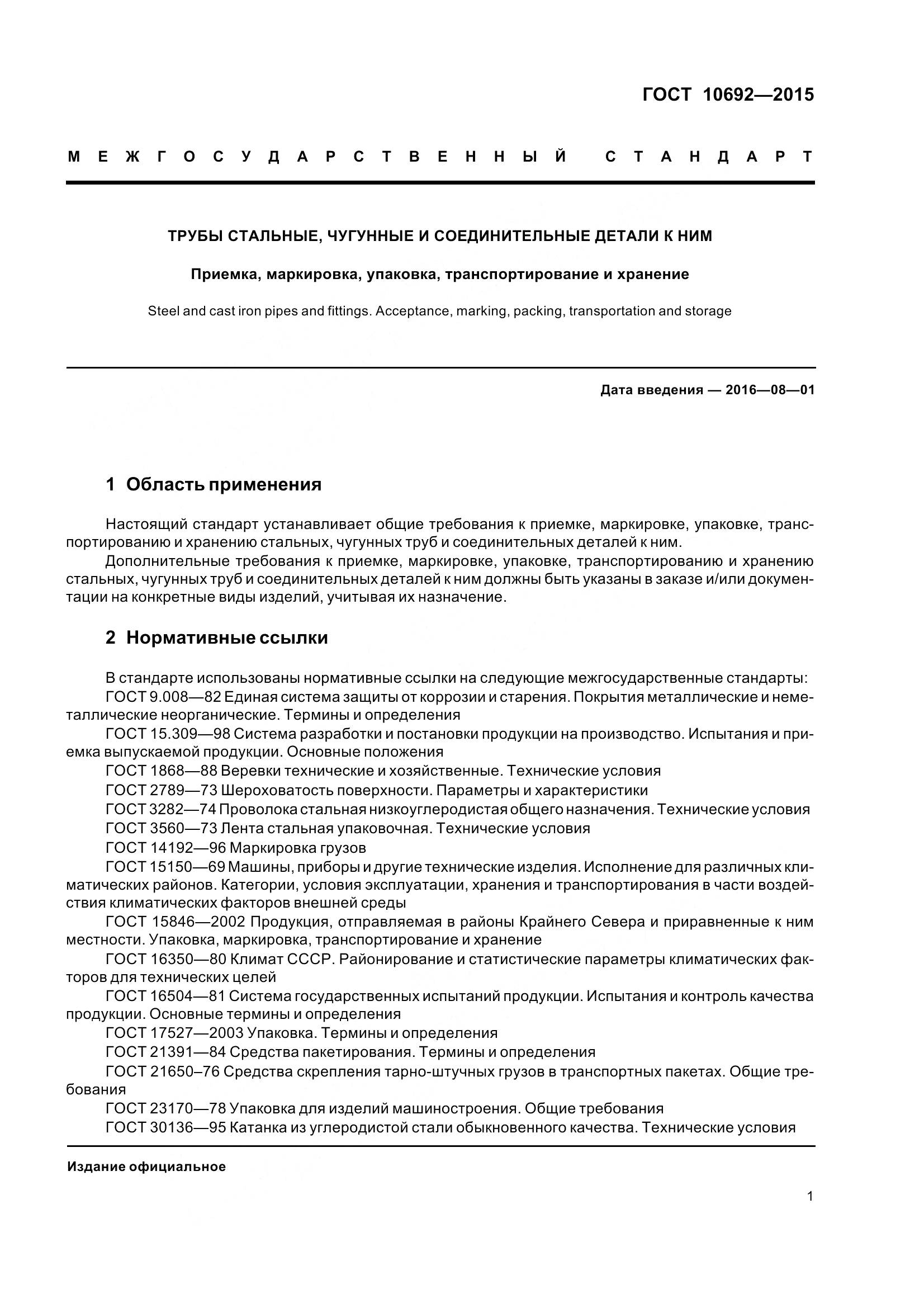 ГОСТ 10692-2015, страница 6